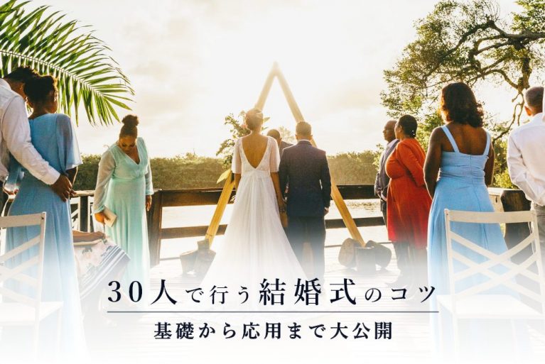 結婚式 30人 リサイズ